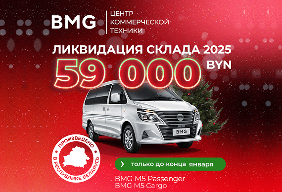 Специальное предложение на новые автомобили BMG M5 Cargo и Passenger