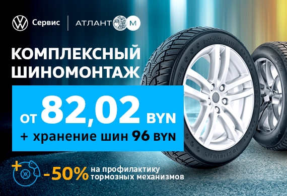 Осенний шиномонтаж в официальном сервисе Volkswagen от 82 BYN!