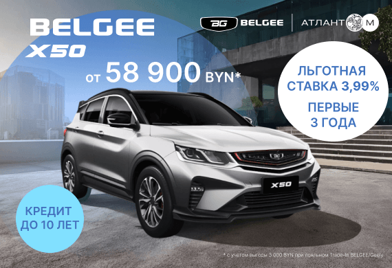 BELGEE X50 от 58 900 BYN в BELGEE Атлант-М!