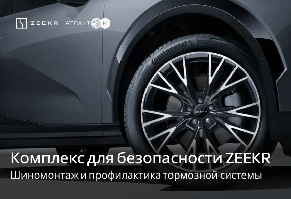 Комплекс для безопасности ZEEKR: шиномонтаж и профилактика тормозной системы