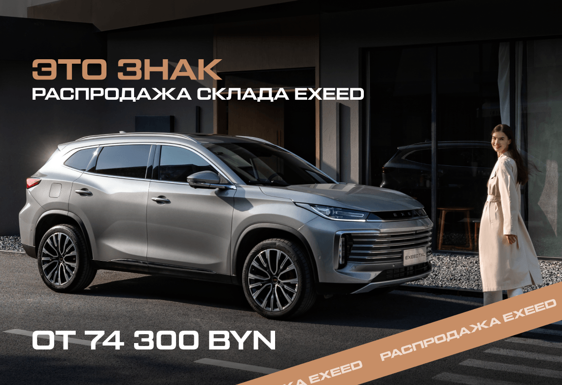 Это Ваш знак! Финальная распродажа EXEED