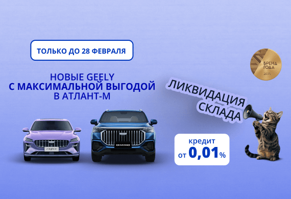 Новые Geely с максимальной выгодой в Атлант-М