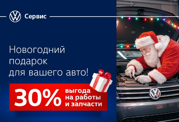 Новогодний подарок: 30% выгода на работы и запчасти