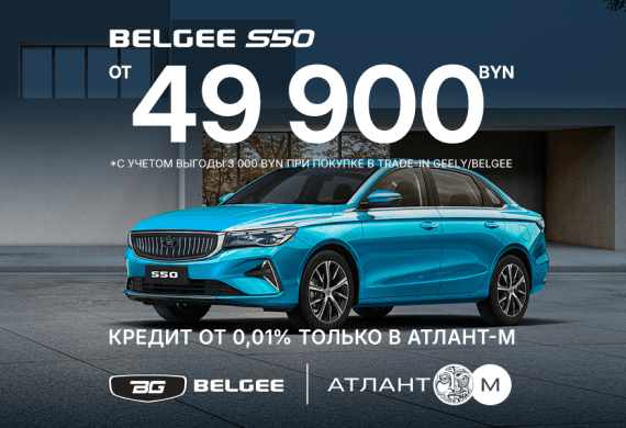 BELGEE S50 от 49 900 BYN в BELGEE Атлант-М!
