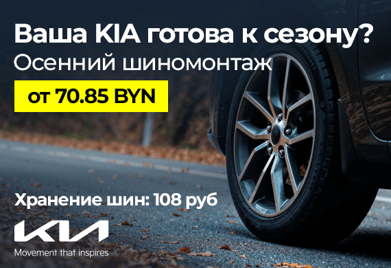 Ваша KIA готова к сезону?