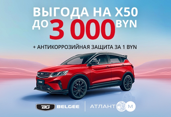 Кроссовер BELGEE Х50 с выгодой до 3 000 BYN + антикоррозийная защита за 1 BYN!