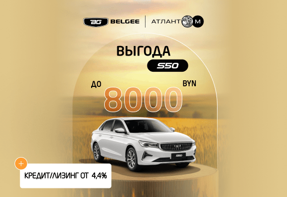 Седан Belgee S50 с выгодой до 8 000 BYN!