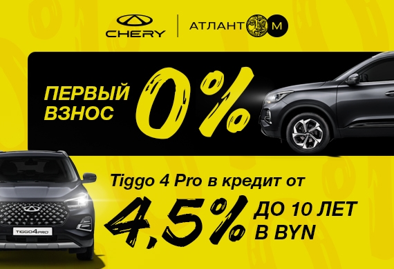 Tiggo 4 Pro в кредит от 4,5%