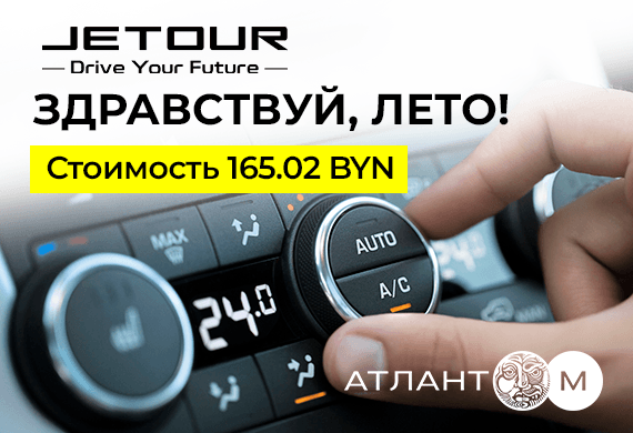 Акция «Здравствуй, лето!» на обслуживание автомобильных кондиционеров в Jetour