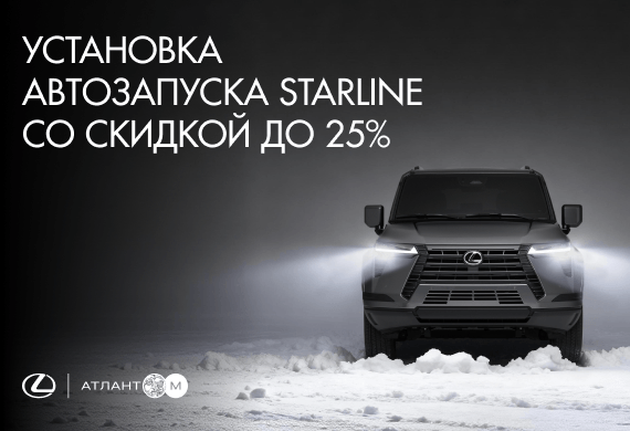 Установка автозапуска StarLine со скидкой в официальном сервисе Lexus