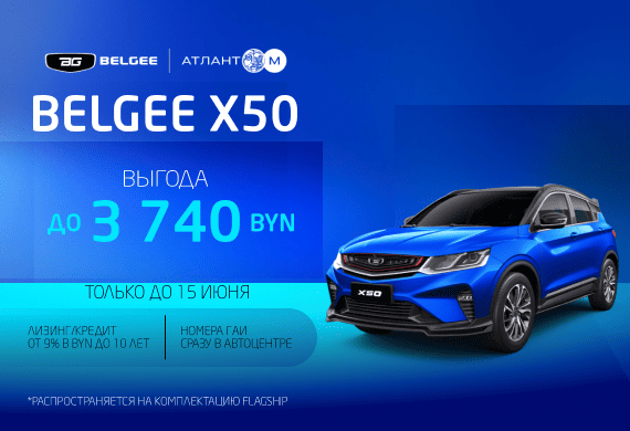 Кроссовер BELGEE Х50 с выгодой до 3 740 BYN!