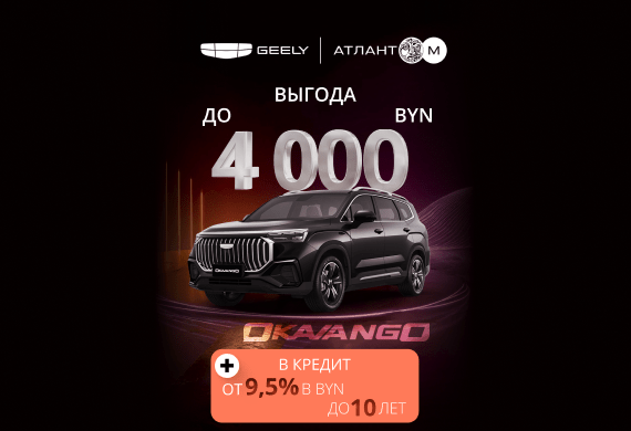 Okavango с выгодой до 4 000 BYN + антикоррозийная защита за 1 BYN в Geely Атлант-М!