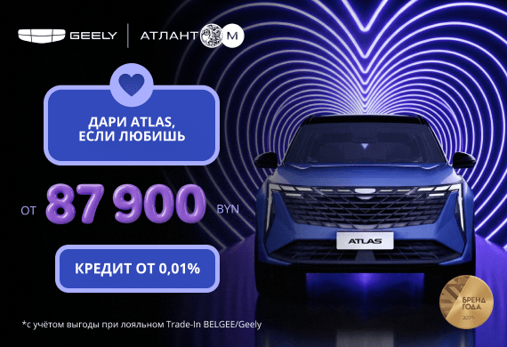 Geely Atlas от 87 900 BYN! Снижение цен в Geely Атлант-М!
