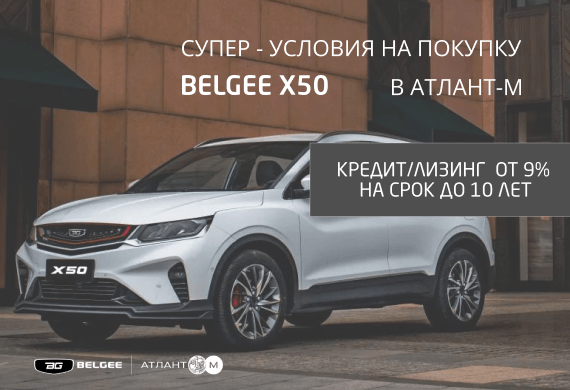 Новый кроссовер BELGEE Х50 в кредит в Атлант-М!