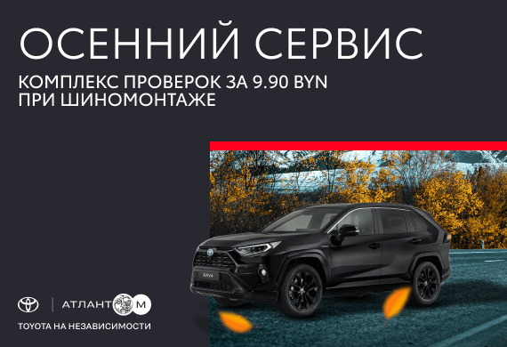 Выгодный осенний сервис в Тойота Центр Минск Восток