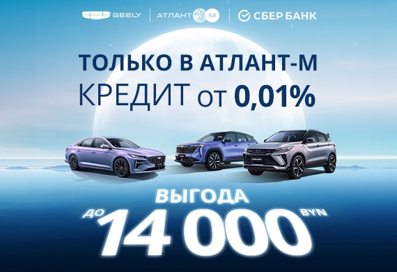 Кредит от 0,01% - эксклюзивное предложение только в Geely Атлант-М!