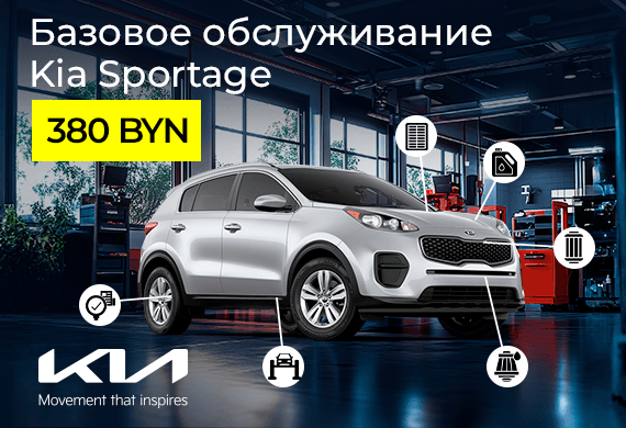 Базовое обслуживание Kia Sportage – 380 BYN