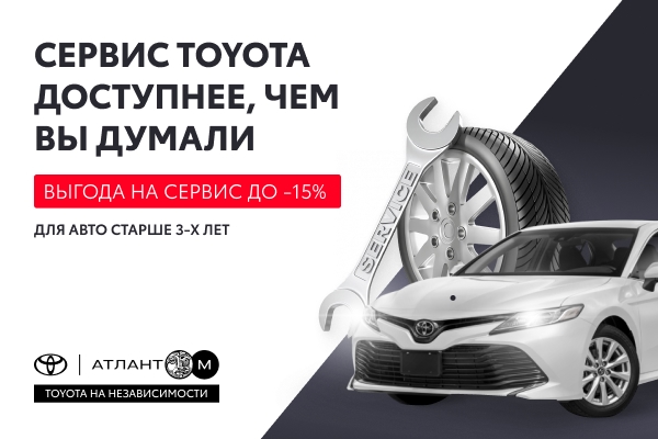 Сервис Toyota доступнее, чем вы думали