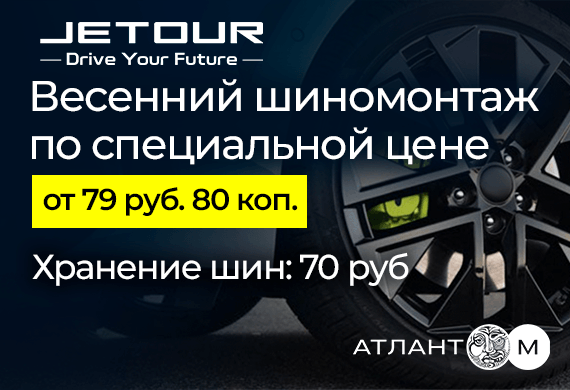 Специальные цены на шиномонтаж и на хранение шин в Jetour Атлант-М!