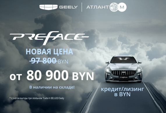Geely Preface от 80 900 BYN в Geely Атлант-М!