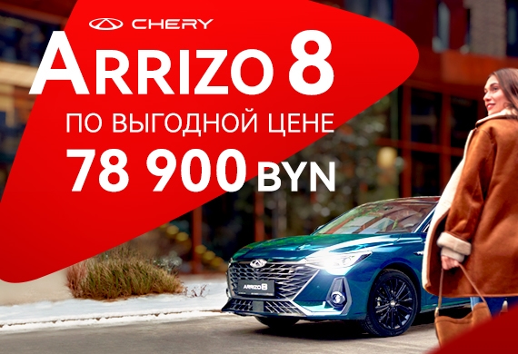 Arrizo 8 с выгодой 16 000 BYN