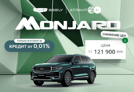 Специальные предложения на Geely Mоnjaro