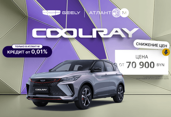 Специальные предложения на Coolray в Geely Атлант-М!