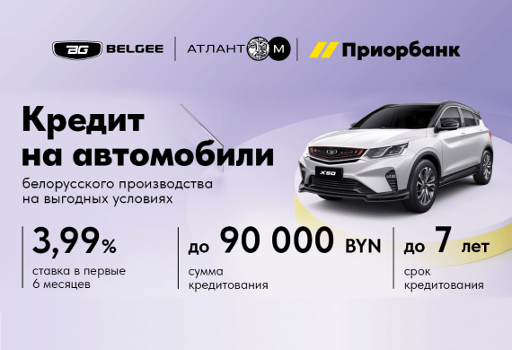 BELGEE ещё доступнее – только в Атлант-М!