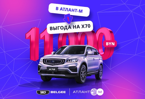Кроссовер BELGEE X70 с выгодой до 11 000 BYN!