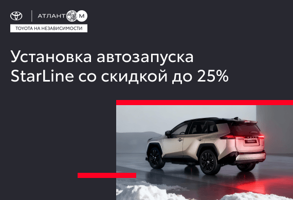 Установка автозапуска StarLine со скидкой до 25% в сервисе Toyota Атлант-М на Независимости