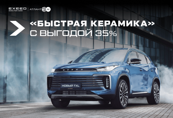 «Быстрая керамика» с выгодой 35% в центре EXEED