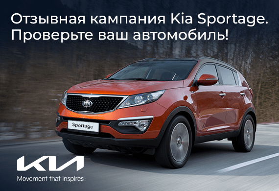 Отзывная кампания для автомобилей Sportage (SLe) с датой производства 01.01.2014 по 31.12.2025г