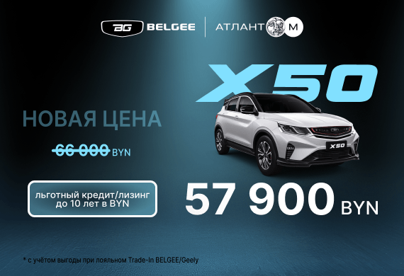 BELGEE X50 от 57 900 BYN в BELGEE Атлант-М!