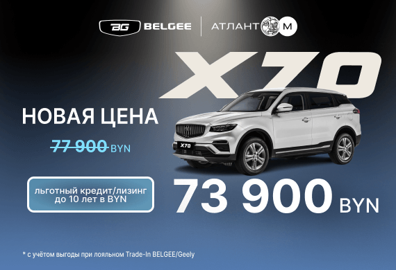 Рестайлинговый BELGEE X70 от 73 900 BYN уже в Атлант-М!