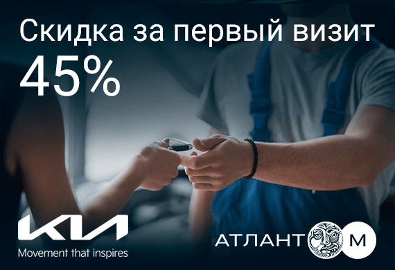 Скидка 45% при первом визите в сервисе Kia!