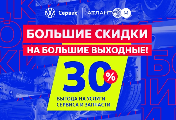 Большие скидки 30% на большие выходные!