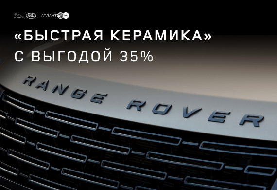 Услуга «Быстрая керамика» в сервисном центре Jaguar Land Rover