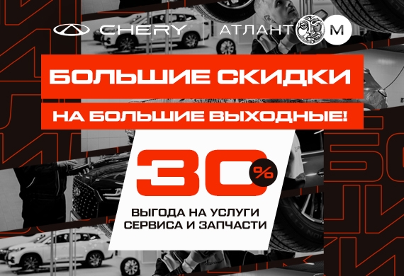 У Chery большие скидки 30% на большие выходные!