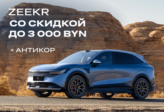 Только по 30 сентября: электрокары Zeekr доступны со скидкой до 3 000 BYN от МТБ и антикором