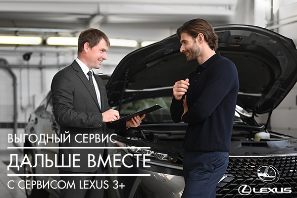 Дальше вместе с сервисом Lexus 3+