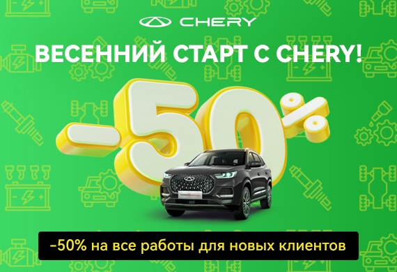 Весенний старт с Chery!