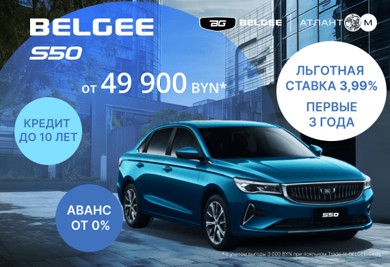 BELGEE S50 от 49 900 BYN в BELGEE Атлант-М!