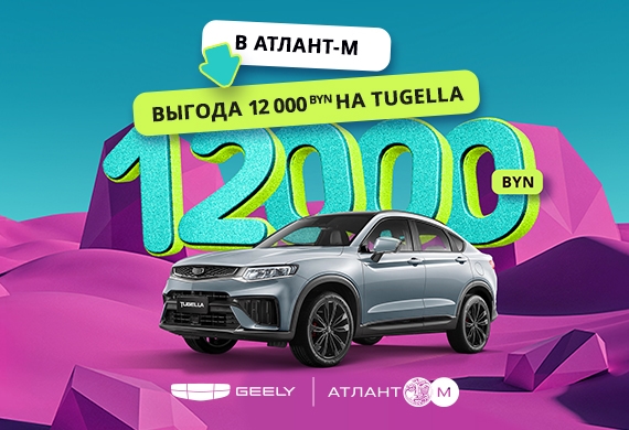Geely Tugella с выгодой до 12 000 BYN в Geely Атлант-М!