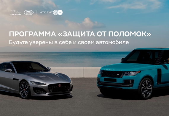 Программа «ЗАЩИТА ОТ ПОЛОМОК» в Jaguar Land Rover