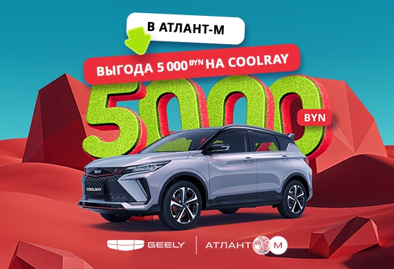 Coolray с выгодой до 5 000 BYN в Geely Атлант-М!