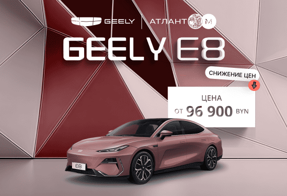 Geely E8 от 96 900 BYN! Снижение цен в Geely Атлант-М!