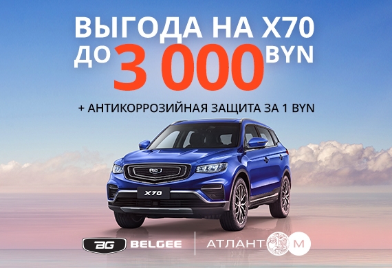 Популярный кроссовер BELGEE X70 с выгодой до 3 000 BYN!