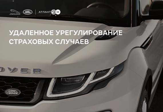 Удаленное урегулирование страховых случаев в Jaguar Land Rover