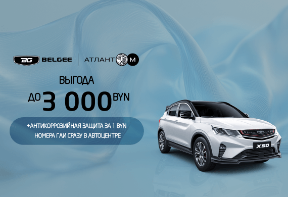 Кроссовер BELGEE Х50 с выгодой до 3 000 BYN + антикоррозийная защита за 1 BYN!