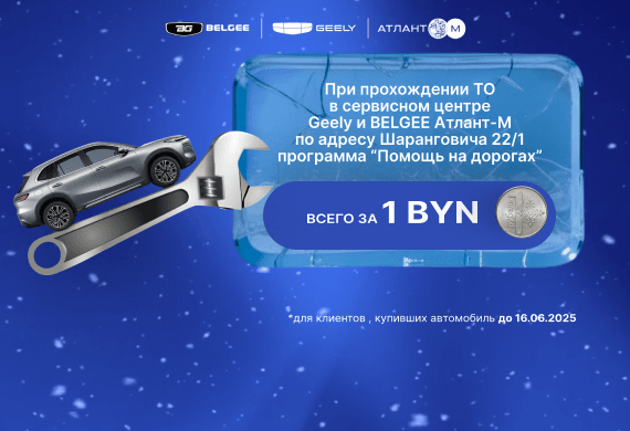 Программа «Помощь на дорогах» за 1 BYN при ТО в сервисном центре Geely и BELGEE Атлант-М